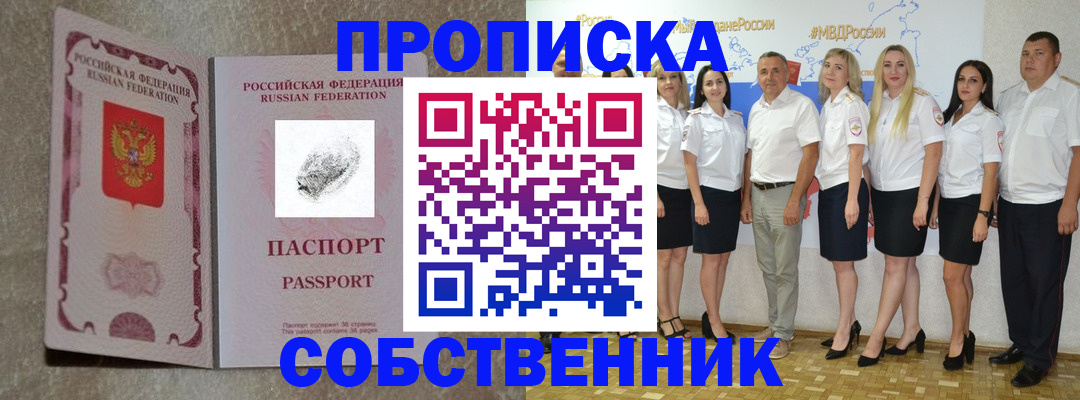 купить прописку в Воронеже